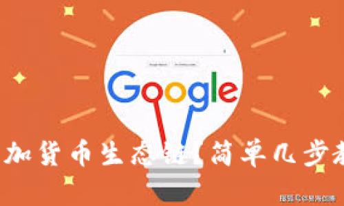 tp钱包如何添加货币生态链？简单几步教你轻松操作！