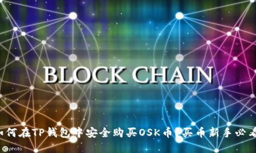 如何在TP钱包中安全购买OSK币？买币新手必看！