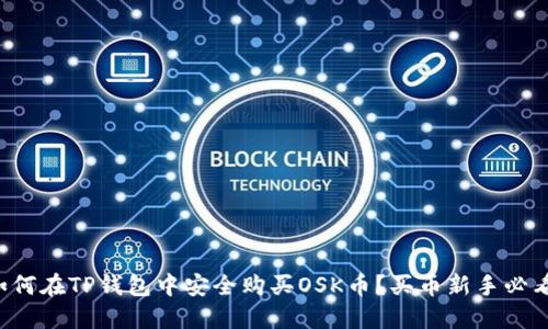 如何在TP钱包中安全购买OSK币？买币新手必看！