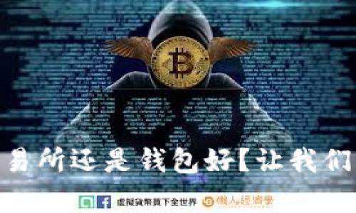 SHIB币放在交易所还是钱包好？让我们一起分析一下！