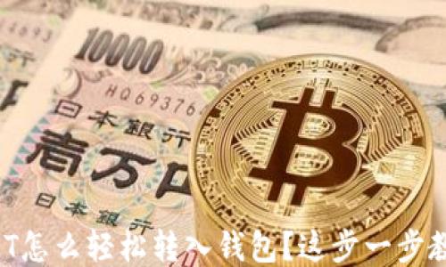 
USDT怎么轻松转入钱包？这步一步教你！