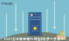 USDT怎么轻松转入钱包？这