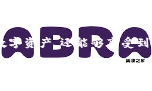 biao ti/biao ti bian ti如何安全下载TP钱包官方版本？/bian ti guan jianciTP钱包, 加密钱包, 区块链, 数字资产/guan jianci

引言：什么是TP钱包？
随着区块链技术的快速发展，数字资产的管理变得越来越重要。TP钱包作为一个流行的加密钱包，提供了用户友好的界面和多功能性，使得用户可以安全地存储和管理各种数字货币。它不仅支持Ethereum和ERC20代币，还兼容多种其他主流区块链，这让它在众多加密钱包中脱颖而出。

一、TP钱包的功能与优势
TP钱包具备多项独特功能。首先，它支持多种数字资产的存储。用户可以不必担心资产分散在不同钱包中，因为TP钱包将所有资产集中在一个平台上。其次，TP钱包还具有去中心化的特性，这意味着用户对自己资产的控制权没有第三方的干预，保证了安全性。

除了存储功能，TP钱包还为用户提供了便捷的交易体验。用户可以直接在钱包内兑换不同的数字货币，节省了冗余的步骤。而且，TP钱包定期更新，以适应市场变化和技术进步，确保用户享有最新的安全措施和功能。

二、TP钱包的下载方式
要下载TP钱包，用户应优先选择官方渠道，以确保安全和完整性。访问TP钱包的官方网站是最可靠的方法。点击下载链接，选择适合自己操作系统的版本进行下载。用户通常可以在官方网站的“下载”部分找到相关链接和说明。

在下载的过程中，务必注意以下几点：
ul
    li确保网络连接安全，避免使用公共Wi-Fi进行下载，以防止被黑客攻击。/li
    li检查下载链接的真实性，确认网站域名是官方域名。/li
    li下载后要验证文件完整性，确保没有被篡改。/li
/ul

三、如何安装TP钱包
下载完成后，用户可以开始安装TP钱包。一般来说，安装过程非常简单，用户只需按照屏幕上的提示一步步操作即可。
在安装过程中，用户需注意选择适合自己的设置选项，例如语言和存储位置。用户也可以根据自己的需求，选择添加额外的安全设置，比如生物识别或两步验证。

四、TP钱包的安全性
安全性是数字钱包的重中之重。TP钱包采用了多层安全措施来保护用户资产。为了最大程度地减少风险，用户应该：

ul
    li设置强密码，且定期更改。/li
    li启用“两步验证”，增加账户安全性。/li
    li定期备份钱包信息，确保在设备丢失或故障时仍能恢复资产。/li
/ul

同时，TP钱包不会主动向用户索要任何敏感信息，用户应该时刻保持警惕，避免落入钓鱼攻击的陷阱。

五、TP钱包的使用小贴士
虽然TP钱包使用起来相对简单，但用户如果能掌握一些小技巧，便能更高效地管理自己的数字资产。例如，用户可以利用TP钱包提供的交易分析工具，观察不同数字货币的市场趋势，帮助自己做出决策。

另外，用户定期查看自己的资产组合，及时调整策略，以适应市场变化，也是一种良好的投资习惯。通过这种方式，用户能够实现更好的资产增值。

六、常见问题解答

h4问题一：TP钱包如何进行资产恢复？/h4
在使用TP钱包的过程中，用户可能会遇到设备丢失或者钱包无法访问的情况。此时，资产恢复就显得尤为重要。TP钱包在用户设置时，会让用户生成一组恢复助记词，务必将其妥善保存。

若要恢复钱包，用户只需在TP钱包的登录界面输入助记词，系统会自动识别并帮助用户恢复资产。在恢复钱包时，确保在安全的环境下进行，避免被他人获取助记词。

h4问题二：使用TP钱包进行交易时需要注意什么？/h4
在使用TP钱包进行交易时，用户需要特别注意几个方面。首先，务必确认交易的地址是否正确，避免因为粗心造成资产损失。其次，交易时要注意网络的费用设置，过低的费用可能导致交易延迟，过高的费用则会无形中增加用户的支出。

此外，用户在交易前最好了解市场行情，以免在不利的价格时机进行交易。通过利用TP钱包的市场分析工具，用户可以更好地把握市场动态。

七、总结
TP钱包以其便捷的用户体验和高安全性深受广大用户的喜爱。通过官方渠道下载和安装TP钱包，用户不仅可以安全地管理自己的数字资产，还能够享受到多元化的功能和服务。在使用过程中，牢记安全性和交易注意事项，能够更好地保护用户的投资。

无论是新手还是老用户，了解TP钱包的各种功能与使用技巧，都是提升个人理财能力的重要一步。相信通过这篇指南，您对TP钱包的使用有了更全面的理解，能够更自信地在数字货币的世界中探索与投资。