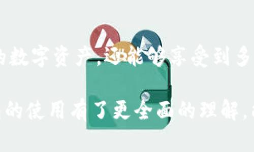 biao ti/biao ti bian ti如何安全下载TP钱包官方版本？/bian ti guan jianciTP钱包, 加密钱包, 区块链, 数字资产/guan jianci

引言：什么是TP钱包？
随着区块链技术的快速发展，数字资产的管理变得越来越重要。TP钱包作为一个流行的加密钱包，提供了用户友好的界面和多功能性，使得用户可以安全地存储和管理各种数字货币。它不仅支持Ethereum和ERC20代币，还兼容多种其他主流区块链，这让它在众多加密钱包中脱颖而出。

一、TP钱包的功能与优势
TP钱包具备多项独特功能。首先，它支持多种数字资产的存储。用户可以不必担心资产分散在不同钱包中，因为TP钱包将所有资产集中在一个平台上。其次，TP钱包还具有去中心化的特性，这意味着用户对自己资产的控制权没有第三方的干预，保证了安全性。

除了存储功能，TP钱包还为用户提供了便捷的交易体验。用户可以直接在钱包内兑换不同的数字货币，节省了冗余的步骤。而且，TP钱包定期更新，以适应市场变化和技术进步，确保用户享有最新的安全措施和功能。

二、TP钱包的下载方式
要下载TP钱包，用户应优先选择官方渠道，以确保安全和完整性。访问TP钱包的官方网站是最可靠的方法。点击下载链接，选择适合自己操作系统的版本进行下载。用户通常可以在官方网站的“下载”部分找到相关链接和说明。

在下载的过程中，务必注意以下几点：
ul
    li确保网络连接安全，避免使用公共Wi-Fi进行下载，以防止被黑客攻击。/li
    li检查下载链接的真实性，确认网站域名是官方域名。/li
    li下载后要验证文件完整性，确保没有被篡改。/li
/ul

三、如何安装TP钱包
下载完成后，用户可以开始安装TP钱包。一般来说，安装过程非常简单，用户只需按照屏幕上的提示一步步操作即可。
在安装过程中，用户需注意选择适合自己的设置选项，例如语言和存储位置。用户也可以根据自己的需求，选择添加额外的安全设置，比如生物识别或两步验证。

四、TP钱包的安全性
安全性是数字钱包的重中之重。TP钱包采用了多层安全措施来保护用户资产。为了最大程度地减少风险，用户应该：

ul
    li设置强密码，且定期更改。/li
    li启用“两步验证”，增加账户安全性。/li
    li定期备份钱包信息，确保在设备丢失或故障时仍能恢复资产。/li
/ul

同时，TP钱包不会主动向用户索要任何敏感信息，用户应该时刻保持警惕，避免落入钓鱼攻击的陷阱。

五、TP钱包的使用小贴士
虽然TP钱包使用起来相对简单，但用户如果能掌握一些小技巧，便能更高效地管理自己的数字资产。例如，用户可以利用TP钱包提供的交易分析工具，观察不同数字货币的市场趋势，帮助自己做出决策。

另外，用户定期查看自己的资产组合，及时调整策略，以适应市场变化，也是一种良好的投资习惯。通过这种方式，用户能够实现更好的资产增值。

六、常见问题解答

h4问题一：TP钱包如何进行资产恢复？/h4
在使用TP钱包的过程中，用户可能会遇到设备丢失或者钱包无法访问的情况。此时，资产恢复就显得尤为重要。TP钱包在用户设置时，会让用户生成一组恢复助记词，务必将其妥善保存。

若要恢复钱包，用户只需在TP钱包的登录界面输入助记词，系统会自动识别并帮助用户恢复资产。在恢复钱包时，确保在安全的环境下进行，避免被他人获取助记词。

h4问题二：使用TP钱包进行交易时需要注意什么？/h4
在使用TP钱包进行交易时，用户需要特别注意几个方面。首先，务必确认交易的地址是否正确，避免因为粗心造成资产损失。其次，交易时要注意网络的费用设置，过低的费用可能导致交易延迟，过高的费用则会无形中增加用户的支出。

此外，用户在交易前最好了解市场行情，以免在不利的价格时机进行交易。通过利用TP钱包的市场分析工具，用户可以更好地把握市场动态。

七、总结
TP钱包以其便捷的用户体验和高安全性深受广大用户的喜爱。通过官方渠道下载和安装TP钱包，用户不仅可以安全地管理自己的数字资产，还能够享受到多元化的功能和服务。在使用过程中，牢记安全性和交易注意事项，能够更好地保护用户的投资。

无论是新手还是老用户，了解TP钱包的各种功能与使用技巧，都是提升个人理财能力的重要一步。相信通过这篇指南，您对TP钱包的使用有了更全面的理解，能够更自信地在数字货币的世界中探索与投资。