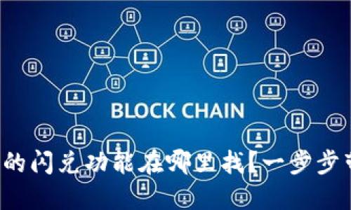 TP钱包中的闪兑功能在哪里找？一步步带你了解！