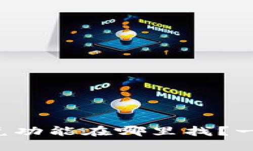 TP钱包中的闪兑功能在哪里找？一步步带你了解！