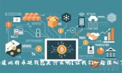 你知道比特币硬钱包是什