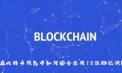 在比特币钱包中如何安全