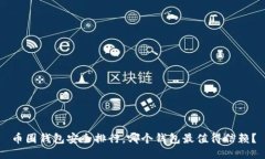 币圈钱包安全排行，哪个