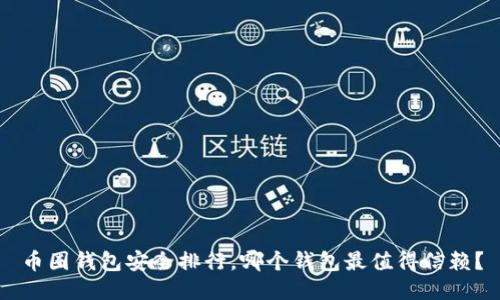 币圈钱包安全排行，哪个钱包最值得信赖？