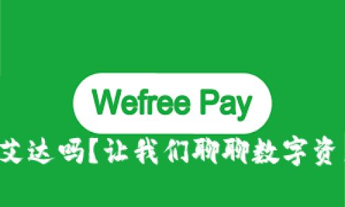 火币钱包能放艾达吗？让我们聊聊数字资产的存储选择！