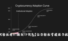 如何轻松将HT提到TP钱包？