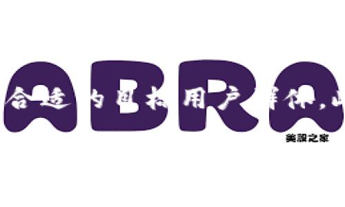 baiotiTP钱包可以一键发币吗？让我们来看看！/baioti  
TP钱包, 一键发币, 数字货币, 钱包功能/guanjianci  

什么是TP钱包？
TP钱包，作为一款流行的数字货币钱包，它提供了用户友好的界面，支持多种加密货币的存储和管理。TP钱包的设计理念强调安全与便利，用户只需通过简单的操作即可完成币种的管理和交易。

TP钱包的基本功能概述
除了基本的存储和转账功能外，TP钱包还提供了一系列增值服务，如交易所功能、资产查看、实时行情监控等。用户能够通过这款钱包轻松查看各类数字货币的动态。而其用户界面直观易懂，让新手也能快速上手。

一键发币的概念
许多数字货币钱包都在不断，以吸引更多的用户。其中，“一键发币”是一个热门的功能，指的是用户通过简单的几步操作，即可创造和发放新的数字货币。在TP钱包中，一键发币功能，则让用户能够轻松创建自己的代币，不需要深入的技术背景。

TP钱包支持一键发币吗？
根据目前的信息，TP钱包正在逐步引入这一功能。虽说它可能还不如一些专门的发币平台那样成熟，但也许在未来，TP钱包会推出更完善的“一键发币”功能，让普通用户也能够参与到数字资产的创建当中。

如何使用TP钱包进行发币操作？
虽然TP钱包目前可能还没有完全成熟的一键发币功能，但用户依然可以借助其他工具和平台进行呈现。在此，我们可以探讨一般发币的流程，以及利用TP钱包的一些辅助功能，以便用户在未来能更好地理解这个过程。

h4第一步：选择合适的平台/h4
如果你想要发币，你首先需要确定你用于发币的区块链平台。以太坊是目前最为常用的发币平台之一，很多代币都是基于其ERC-20标准创建的。当然，其他区块链如Binance Smart Chain（币安智能链）也广受欢迎。

h4第二步：了解代币的标准/h4
不同的区块链有不同的代币标准。例如，如果你使用以太坊，你需要了解ERC-20或ERC-721等标准的定义和特点。这将影响你代币的功能和使用方式。

h4第三步：编写智能合约/h4
发币的核心是智能合约。这是一段程序代码，用来定义你代币的行为和属性。如果你没有编写智能合约的技术背景，你可以考虑使用现成的模板，甚至一些用户友好的工具来辅助你完成。

h4第四步：部署智能合约/h4
将编写好的智能合约部署到区块链上，你将需要一些网络费用（例如，以太坊的“gas”费用）。一旦合约部署成功，你的代币就会在区块链上生成。

h4第五步：在TP钱包中管理你的代币/h4
一旦你的代币生成，你可以将其导入到你的TP钱包中进行管理。TP钱包支持多种代币，并提供用户方便的查看和转账功能。

使用TP钱包的安全性注意事项
在进行任何数字货币交易或发币操作时，安全性始终是大家最大的考虑。在使用TP钱包时，以下几点建议可以大大增强安全性：

h4保持软件更新/h4
确保你使用的TP钱包是最新版，时常查看更新的日志，以便了解新功能及修复的安全漏洞。

h4设置强密码/h4
无论多好的产品，如果密码不安全，都会可能导致危险。强密码应包含字母、数字和特殊字符，避免使用简单的组合。

h4启用两步验证/h4
很多数字货币钱包都支持两步验证功能，开启后，即使密码被盗，第二步验证也能保护你的资产。

h4定期备份私钥/h4
定期备份你的私钥，并妥善保管。最好的方式是将其离线存储，避免被恶意软件攻击。

TP钱包的未来展望
随着区块链技术的不断发展，数字货币的应用也愈发广泛。在这样的趋势下，TP钱包可能会不断推出新功能。其中，一键发币功能正是大家期待的创新特色。相信在不久的将来，我们能够在TP钱包中看到更为先进、便捷的数字货币管理工具。

可能相关的问题
h41. 发币需要哪些技术知识？/h4
想要发币并非易事，即便是借助TP钱包这样的工具，用户还是需要理解一些基本的技术知识。最起码，用户需了解区块链的运作原理、智能合约的概念，以及合约中涉及到的编程技术。如果完全没有技术背景，这可能会显得有些复杂。因此，寻求专业人士的帮助或使用更简单的平台，都是不错的选择。

h42. 如何提高发币的成功率？/h4
发币的成功与否不仅依赖于技术实现，还与市场环境、沟通策略等因素密切相关。若想提高成功率，用户应对市场需求有充分的调研，找到合适的目标用户群体。此外，宣传推广也是关键。不同于传统的产品，代币的市场需要合理的营销策略，以及社群的支持，尽可能地吸引潜在投资者的目光。

总之，TP钱包作为数字货币管理工具，其一键发币的潜力值得期待。尽管目前可能还未完全实现这一功能，但它的多元化发展方向使得用户在未来能享受到更为丰富的数字资产体验。