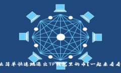 怎么简单快速地退出TP钱包