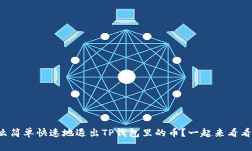 怎么简单快速地退出TP钱包里的币？一起来看看吧！