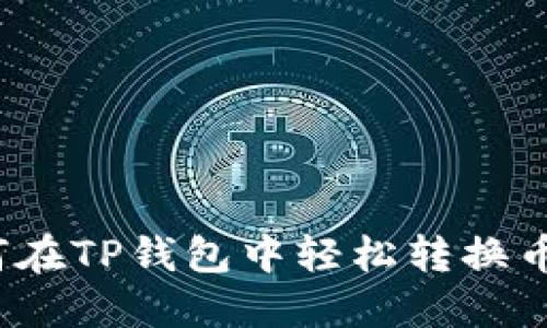 如何在TP钱包中轻松转换币种？