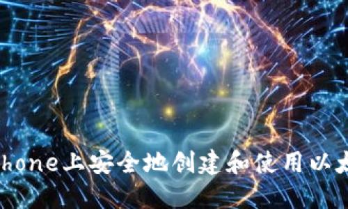 如何在iPhone上安全地创建和使用以太坊钱包？