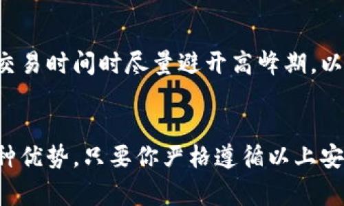    如何在Google中安全使用TP钱包？  / 

 guanjianci  Google, TP钱包, 数字货币, 安全使用  /guanjianci 

引言：TP钱包与Google的完美结合
在数字货币快速发展的今天，选择一款合适的钱包至关重要。而TP钱包凭借其安全性和使用便捷性，成为了许多加密货币用户的理想选择。你是否也在寻找能够方便地与Google整合的安全钱包？本文将带你深入探索如何在Google中安全使用TP钱包，确保你的数字资产安全无忧。

什么是TP钱包？
TP钱包是一款支持多种数字货币的钱包应用，提供了多层安全防护，包括私钥加密和多重身份验证。这使得用户能够安全地存储和管理他们的加密资产。TP钱包不仅适用于手机，也可以在桌面端进行访问，方便用户随时随地管理自己的财富。

为何选择Google作为你的入口？
Google不仅是全球最大的搜索引擎，还拥有众多服务，如Google Drive、Gmail和Google Photos等，用户习惯通过Google来进行信息检索和应用使用。而TP钱包的插件或辅助功能能与Google的服务无缝结合，极大提高了用户的便利性。通过这种方式，用户可以在Google应用中快速访问钱包，进行交易或查看账户余额，真正做到了“随时随地，尽在掌握”。

如何配置TP钱包与Google的结合？
在你开始使用TP钱包与Google的整合之前，首先需要下载并安装TP钱包应用。如果你已经有账户，直接登录即可；若没有，按照指引完成注册。

步骤一：安装TP钱包
首先，在你的智能手机或电脑上下载TP钱包应用。在Google Play商店或苹果App Store中搜索“TP Wallet”，找到后下载并安装。完成后，打开应用注册一个新账户。

步骤二：配置Google服务
一旦你成功登录TP钱包，接下来你需要在TP钱包的设置中找到“Google服务整合”选项。这通常会在“安全”或“连接”标签下。开启此选项后，系统会要求你输入Google账户信息以验证身份。

步骤三：使用TP钱包接收和发送数字资产
完成设置后，你可以直接通过Google的相关应用，如Chrome浏览器、Gmail等，快速访问TP钱包。在浏览器中，你可以直接输入钱包地址，发送或接收数字资产。在Gmail中，你甚至可以通过邮件发送钱包地址，方便快捷。

安全使用TP钱包的小贴士
安全性是数字钱包使用中最重要的一环。使用TP钱包时，可以遵循以下几点小贴士来提高安全性：
ul
  listrong定期更改密码：/strong确保你使用强密码，并定期进行更换，以防止未授权访问。/li
  listrong启用两步验证：/strong在TP钱包和Google账户中启用两步验证，增加额外的安全保护。/li
  listrong定期备份你的钱包数据：/strong备份你的私钥和助记词，妥善保管，确保在需要时可以快速恢复。/li
  listrong避开公共WiFi：/strong尽量避免在公共WiFi网络下进行钱包交易，以防个人信息被窃取。/li
/ul

领域扩展：TP钱包的优势与不足
TP钱包无疑有其独特的优越性，但用户也需要了解其不足之处。

h4优势/h4
ul
  listrong多种货币支持：/strongTP钱包支持多种不同类型的数字货币，便于用户管理不同资产。/li
  listrong用户友好的界面：/strong界面设计，用户容易上手使用。/li
  listrong安全保护措施：/strong提供多层的安全保障，增加用户的信任感。/li
  listrong与Google整合的便捷性：/strong通过Google服务，用户可以随时随地方便地管理资产。/li
/ul

h4不足/h4
ul
  listrong风险提示：/strong尽管安全性高，但所有数字资产仍然存在被盗的风险，用户需保持警惕。/li
  listrong用户教育不足：/strong不少用户对数字货币及其钱包运作不够了解，使用时可能会犯错。/li
/ul

可能相关问题

h4问题一：如何恢复丢失的TP钱包账户？/h4
丢失TP钱包账户可能是你最不希望遇到的情况，但如果做好了备份，恢复过程会相对简单。在你首次注册TP钱包时，应该已经获得了一组助记词或私钥，这是恢复账户的关键。
在TP钱包登录页面，选择“恢复钱包”选项，输入你的助记词或私钥，按提示完成验证。确保在安全的环境中进行该操作，避免信息泄露。

h4问题二：TP钱包的交易费用是多少？/h4
TP钱包的交易费用主要取决于你发送或接收的数字货币种类和区块链网络的拥堵状态。在繁忙的网络条件下，交易费用可能会相对较高。因此，建议用户在选择交易时间时尽量避开高峰期，以减少费用。

总结
选择TP钱包并与Google进行整合，无疑为数字货币的管理提供了新境界。利用高科技带来的便利，用户可以在保护好个人资产的前提下，享受数字货币带来的各种优势。只要你严格遵循以上安全使用的建议，结合TP钱包与Google的功能，相信你可以让你的数字资产在安全、便利中迎来更好的未来。