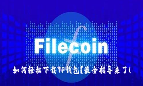 如何轻松下载TP钱包？最全指导来了！