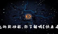 比特币核心钱包的新功能