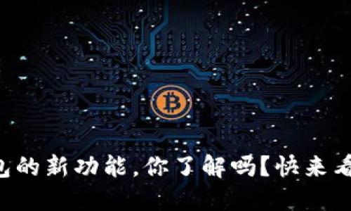 比特币核心钱包的新功能，你了解吗？快来看看这些变化吧！