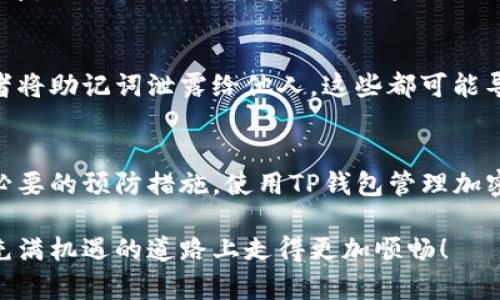    如何轻松恢复你的TP钱包？让我们来聊聊！ / 
 guanjianci  TP钱包, 钱包恢复, 加密货币, 区块链  /guanjianci 

什么是TP钱包？
TP钱包（TokenPocket Wallet）是一款非常受欢迎的加密货币钱包，用户可以通过它方便地管理自己的加密资产。TP钱包支持多种主流区块链网络，如以太坊、波卡、EOS等，用户可以轻松进行资产的存储、转账和交易。而TP钱包的优点在于不仅支持多种货币，还具有用户友好的界面和强大的社区支持。

为什么需要恢复TP钱包？
尽管TP钱包设计为易于使用和安全，但有时候你可能需要恢复钱包。例如，如果你换了手机、误删除了应用，或者忘记了钱包的访问密码，你就需要通过恢复功能找回你的资产。钱包的安全性依赖于私钥或助记词，因此，了解如何正确恢复钱包显得尤为重要。

如何恢复TP钱包？
恢复TP钱包的过程相对简单，但你需要确保手头有必要的信息，如助记词或私钥。以下是步骤详细讲解：

h4第一步：下载TP钱包应用/h4
首先，你需要在你的设备上下载最新版本的TP钱包应用。你可以在App Store或Google Play Store中搜索