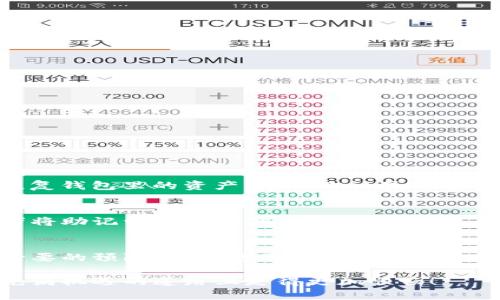    如何轻松恢复你的TP钱包？让我们来聊聊！ / 
 guanjianci  TP钱包, 钱包恢复, 加密货币, 区块链  /guanjianci 

什么是TP钱包？
TP钱包（TokenPocket Wallet）是一款非常受欢迎的加密货币钱包，用户可以通过它方便地管理自己的加密资产。TP钱包支持多种主流区块链网络，如以太坊、波卡、EOS等，用户可以轻松进行资产的存储、转账和交易。而TP钱包的优点在于不仅支持多种货币，还具有用户友好的界面和强大的社区支持。

为什么需要恢复TP钱包？
尽管TP钱包设计为易于使用和安全，但有时候你可能需要恢复钱包。例如，如果你换了手机、误删除了应用，或者忘记了钱包的访问密码，你就需要通过恢复功能找回你的资产。钱包的安全性依赖于私钥或助记词，因此，了解如何正确恢复钱包显得尤为重要。

如何恢复TP钱包？
恢复TP钱包的过程相对简单，但你需要确保手头有必要的信息，如助记词或私钥。以下是步骤详细讲解：

h4第一步：下载TP钱包应用/h4
首先，你需要在你的设备上下载最新版本的TP钱包应用。你可以在App Store或Google Play Store中搜索
