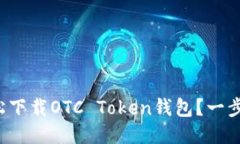 如何轻松下载OTC Token钱包