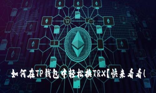 如何在TP钱包中轻松换TRX？快来看看！