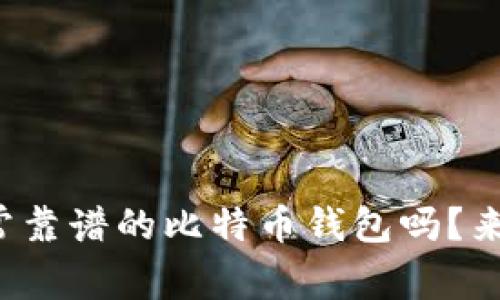 你也在找一个非常靠谱的比特币钱包吗？来看看这些推荐吧！