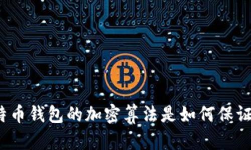 你知道比特币钱包的加密算法是如何保证安全的吗？