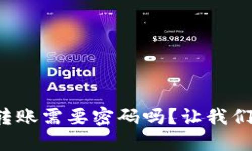 TP钱包转账需要密码吗？让我们来聊聊！