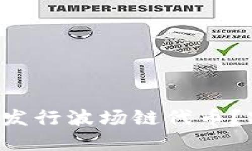 如何在TP钱包上发行波场链代币？跟我一起探索吧！