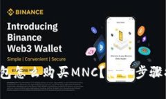tp钱包怎么购买MNC？简单步