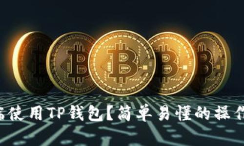 如何在电脑端使用TP钱包？简单易懂的操作指南与技巧！