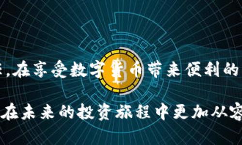   如何防止TP钱包被盗？最全面的安全防范指南！ / 
 guanjianci TP钱包, 钱包安全, 数字货币, 防盗技巧 /guanjianci 

引言：数字资产保护的时代
在这个数字化的时代，越来越多的人选择投资数字货币，而TP钱包作为一种流行的数字货币钱包，其安全性也变得愈发重要。然而，近来关于TP钱包被盗的事件频频发生，这让大量用户心生恐慌，产生了疑虑。如何保护我们辛苦获得的资产，成了许多投资者面临的现实问题。本文将深入探讨TP钱包的安全隐患，并提供相应的安全防范措施。

TP钱包被盗的常见原因
在谈论防止TP钱包被盗之前，有必要先了解导致钱包被盗的一些常见原因。只有明确这些原因，才能更有效地采取预防措施。

ul
    listrong钓鱼攻击：/strong网络钓鱼是一种常见的欺骗手段。攻击者通过伪装成可信任的网站或服务，诱骗用户输入自己的私钥或恢复助记词。一旦用户中招，攻击者便能轻松转移钱包中的资产。/li
    listrong恶意软件：/strong一些恶意软件可以渗透到用户的设备中，窃取敏感信息。安装不明来源的软件，尤其是第三方钱包应用时，需特别小心。/li
    listrong社交工程：/strong攻击者通过社交手段骗取用户的信任，以获取敏感信息。例如，假冒客服进行“一对一咨询”，引导用户泄露关键信息。/li
    listrong不当使用公钥：/strong公钥虽不如私钥敏感，但不当的引用可导致资产风险。在公共场合使用公钥进行交易时，极易遭到攻击者监控。/li
/ul

TP钱包的安全防范措施
了解了TP钱包被盗的主要原因，接下来，我们应着重讨论如何采取有效措施增强钱包的安全性。安全是一个系统性的问题，需要综合考虑多重因素。

h41. 保持警惕，不轻信任何信息/h4
首先，用户需要保持高度警惕。不要轻易相信任何声称能够帮助你恢复丢失资产的信息，特别是在社交媒体或不明网站上。合法的客服不会要求提供私钥或助记词，任何要求都要坚决拒绝。

h42. 定期更换密码/h4
为TP钱包设置强密码，并定期更换。不少人倾向于使用简单密码，这给黑客留下了可乘之机。密码应当包含字母、数字和特殊字符，长度最好在12个字符以上。

h43. 开启双重认证（2FA）/h4
双重认证是一种额外的安全防护措施。在登录TP钱包时，除了输入密码外，还需要通过手机短信或认证应用获取验证码。这样即便黑客获取了用户的密码，依然无法顺利登录。

h44. 不共享助记词和私钥/h4
绝对不要将钱包的助记词或私钥分享给他人，任何合法的服务都不会要求你透露此类信息。建议将助记词保存在安全的离线位置，比如纸质笔记本中。

h45. 背离公共Wi-Fi/h4
公用Wi-Fi网络安全性低下，容易受到黑客的攻击。在进出钱包或进行交易时，尽量选择私密的网络环境，避免在公共场所进行敏感操作。

h46. 定期检查交易记录/h4
用户应定期检查TP钱包的交易历史，以便及时发现任何可疑的转账活动。若发现不明交易，立即采取措施，比如更改密码、冻结账户等。

加强个人安全意识
除了上述技术手段外，用户还需提升自身的安全意识。在当前网络环境中，信息泄露和被黑客攻击的事件并不少见。用户应具备基本的网络安全知识，了解各种网络诈骗手段，以防上当受骗。

可能相关问题一：如何防止钓鱼攻击？
钓鱼攻击是导致TP钱包被盗的重要原因之一，因此防范钓鱼攻击显得尤为重要。以下是一些有效的防范措施：

ul
    listrong仔细检查网址：/strong确保访问的网站是官方的TP钱包网站，留意URL中的拼写错误或不合理的字符组合。/li
    listrong请勿点击不明链接：/strong对于通过电子邮件、社交媒体发送的链接要特别谨慎，即使是来自“朋友”的链接，也需谨慎处理。/li
    listrong使用书签：/strong将正规的TP钱包网址添加到书签中，直接通过书签访问网站，避免搜索访问带来的风险。/li
/ul

可能相关问题二：TP钱包数据丢失后如何找回？
一旦TP钱包数据丢失，用户可能会感到不知所措。但如果备份做得当，有时能将钱包或部分资产找回来。这里是一些恢复方法：

ul
    listrong使用助记词：/strong助记词是恢复钱包的重要工具，确保保存在安全的位置。若数据丢失，可以通过输入助记词重新获取钱包访问权限。/li
    listrong恢复工具：/strong市面上有一些专业的恢复工具，可以尝试恢复丢失的数据。选择信誉好的软件进行数据恢复，确保安全。/li
    listrong联系支持团队：/strong如果上述方法都无效，可以联系TP钱包的客服团队，寻求专业的帮助和指导。/li
/ul

结论：保护你的数字资产
数字资产的安全保障不仅依赖于技术手段，更需要用户自身的安全意识与防范措施。TP钱包的安全不仅仅是个人的问题，更是一种对整个生态系统的责任。在享受数字货币带来便利的同时，我们必须时刻保持警惕，了解潜在的风险，采取相应的措施，确保自己的资产安全，远离被盗的困扰。

每一位用户都有责任去学习如何安全使用TP钱包，与他人分享安全知识，共同维护一个健康的数字货币环境。做一个聪明的投资者，守住自己的数字财富，在未来的投资旅程中更加从容。