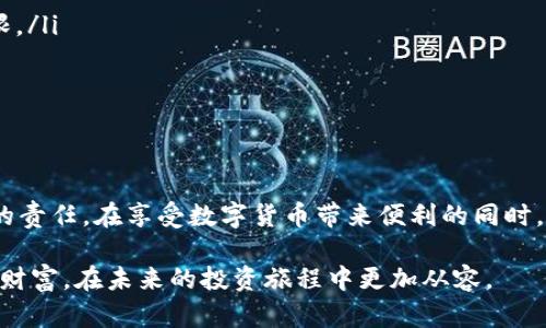   如何防止TP钱包被盗？最全面的安全防范指南！ / 
 guanjianci TP钱包, 钱包安全, 数字货币, 防盗技巧 /guanjianci 

引言：数字资产保护的时代
在这个数字化的时代，越来越多的人选择投资数字货币，而TP钱包作为一种流行的数字货币钱包，其安全性也变得愈发重要。然而，近来关于TP钱包被盗的事件频频发生，这让大量用户心生恐慌，产生了疑虑。如何保护我们辛苦获得的资产，成了许多投资者面临的现实问题。本文将深入探讨TP钱包的安全隐患，并提供相应的安全防范措施。

TP钱包被盗的常见原因
在谈论防止TP钱包被盗之前，有必要先了解导致钱包被盗的一些常见原因。只有明确这些原因，才能更有效地采取预防措施。

ul
    listrong钓鱼攻击：/strong网络钓鱼是一种常见的欺骗手段。攻击者通过伪装成可信任的网站或服务，诱骗用户输入自己的私钥或恢复助记词。一旦用户中招，攻击者便能轻松转移钱包中的资产。/li
    listrong恶意软件：/strong一些恶意软件可以渗透到用户的设备中，窃取敏感信息。安装不明来源的软件，尤其是第三方钱包应用时，需特别小心。/li
    listrong社交工程：/strong攻击者通过社交手段骗取用户的信任，以获取敏感信息。例如，假冒客服进行“一对一咨询”，引导用户泄露关键信息。/li
    listrong不当使用公钥：/strong公钥虽不如私钥敏感，但不当的引用可导致资产风险。在公共场合使用公钥进行交易时，极易遭到攻击者监控。/li
/ul

TP钱包的安全防范措施
了解了TP钱包被盗的主要原因，接下来，我们应着重讨论如何采取有效措施增强钱包的安全性。安全是一个系统性的问题，需要综合考虑多重因素。

h41. 保持警惕，不轻信任何信息/h4
首先，用户需要保持高度警惕。不要轻易相信任何声称能够帮助你恢复丢失资产的信息，特别是在社交媒体或不明网站上。合法的客服不会要求提供私钥或助记词，任何要求都要坚决拒绝。

h42. 定期更换密码/h4
为TP钱包设置强密码，并定期更换。不少人倾向于使用简单密码，这给黑客留下了可乘之机。密码应当包含字母、数字和特殊字符，长度最好在12个字符以上。

h43. 开启双重认证（2FA）/h4
双重认证是一种额外的安全防护措施。在登录TP钱包时，除了输入密码外，还需要通过手机短信或认证应用获取验证码。这样即便黑客获取了用户的密码，依然无法顺利登录。

h44. 不共享助记词和私钥/h4
绝对不要将钱包的助记词或私钥分享给他人，任何合法的服务都不会要求你透露此类信息。建议将助记词保存在安全的离线位置，比如纸质笔记本中。

h45. 背离公共Wi-Fi/h4
公用Wi-Fi网络安全性低下，容易受到黑客的攻击。在进出钱包或进行交易时，尽量选择私密的网络环境，避免在公共场所进行敏感操作。

h46. 定期检查交易记录/h4
用户应定期检查TP钱包的交易历史，以便及时发现任何可疑的转账活动。若发现不明交易，立即采取措施，比如更改密码、冻结账户等。

加强个人安全意识
除了上述技术手段外，用户还需提升自身的安全意识。在当前网络环境中，信息泄露和被黑客攻击的事件并不少见。用户应具备基本的网络安全知识，了解各种网络诈骗手段，以防上当受骗。

可能相关问题一：如何防止钓鱼攻击？
钓鱼攻击是导致TP钱包被盗的重要原因之一，因此防范钓鱼攻击显得尤为重要。以下是一些有效的防范措施：

ul
    listrong仔细检查网址：/strong确保访问的网站是官方的TP钱包网站，留意URL中的拼写错误或不合理的字符组合。/li
    listrong请勿点击不明链接：/strong对于通过电子邮件、社交媒体发送的链接要特别谨慎，即使是来自“朋友”的链接，也需谨慎处理。/li
    listrong使用书签：/strong将正规的TP钱包网址添加到书签中，直接通过书签访问网站，避免搜索访问带来的风险。/li
/ul

可能相关问题二：TP钱包数据丢失后如何找回？
一旦TP钱包数据丢失，用户可能会感到不知所措。但如果备份做得当，有时能将钱包或部分资产找回来。这里是一些恢复方法：

ul
    listrong使用助记词：/strong助记词是恢复钱包的重要工具，确保保存在安全的位置。若数据丢失，可以通过输入助记词重新获取钱包访问权限。/li
    listrong恢复工具：/strong市面上有一些专业的恢复工具，可以尝试恢复丢失的数据。选择信誉好的软件进行数据恢复，确保安全。/li
    listrong联系支持团队：/strong如果上述方法都无效，可以联系TP钱包的客服团队，寻求专业的帮助和指导。/li
/ul

结论：保护你的数字资产
数字资产的安全保障不仅依赖于技术手段，更需要用户自身的安全意识与防范措施。TP钱包的安全不仅仅是个人的问题，更是一种对整个生态系统的责任。在享受数字货币带来便利的同时，我们必须时刻保持警惕，了解潜在的风险，采取相应的措施，确保自己的资产安全，远离被盗的困扰。

每一位用户都有责任去学习如何安全使用TP钱包，与他人分享安全知识，共同维护一个健康的数字货币环境。做一个聪明的投资者，守住自己的数字财富，在未来的投资旅程中更加从容。