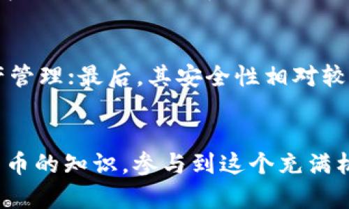   如何在TP钱包中创建自己的比特币？ / 
 guanjianci TP钱包, 比特币, 加密货币, 区块链 /guanjianci 

引言：数字货币的新时代
在当今数字经济迅速发展的时代，比特币作为最早、也是最知名的加密货币之一，其影响力不容小觑。无论是投资者还是普通用户，越来越多人开始关注如何创建和管理自己的数字资产。在这方面，TP钱包作为一种便捷的数字货币管理工具，因其安全性和用户友好性而备受欢迎。那么，怎样在TP钱包上创建自己的比特币呢？让我们深入这其中的细节。

第一步：了解TP钱包的基本功能
在动手创建比特币之前，首先我们需要了解TP钱包的基本功能。TP钱包不仅仅是一个存储数字资产的工具，它还可以帮助用户管理多个加密货币，方便快捷地进行交易、兑换及查看市场动态。TP钱包支持多种区块链，包括以太坊、波场等，并且用户界面友好，使得即便是新手也能轻松上手。

第二步：下载并安装TP钱包
要开始使用TP钱包，第一步是下载并安装相应的应用程序。你可以在App Store或Google Play中找到TP钱包的最新版。安装完成后，打开应用，接受相关条款和条件，并创建你的钱包账户。

第三步：创建新钱包
创建账户后，你需要选择“创建新钱包”选项。TP钱包会要求你设置一个强密码，以提高安全性。同时，系统会生成一组助记词，务必妥善保管这组助记词。它不仅仅是你进入钱包的钥匙，也是找回钱包的重要依据。如果失去了助记词，你的资产将可能面临无法找回的风险。

第四步：备份你的钱包
确保你已经完整备份了钱包的信息。这包括助记词和密码，切勿将其分享给其他人。你可以将这些信息记录在纸上并存放在安全的地方，或者使用密码管理器来存储这些信息。

第五步：添加比特币到你的TP钱包
现在，你已经创建了自己的钱包，接下来就是添加比特币。你可以选择通过购买、转账或是挖矿等方式来获取比特币。如果你选择从交易所购买，通常需要将钱转入交易所，然后在交易所内购买比特币，再将其提取到你的TP钱包中。

第六步：管理与交易比特币
一旦你的TP钱包中有了比特币，你可以轻松地查看余额，进行交易或转换成其他加密资产。通过TP钱包，你可以便捷地与其他用户交易、发送或接收比特币。切记交易时一定要核对地址，确保安全。

第七步：关注安全性
在使用TP钱包管理比特币时，安全性是至关重要的。建议你启用双重认证，以提高账户的安全防护。在进行大额交易时，务必仔细核对每一个步骤，确保没有错误，避免财产损失。

关于比特币的一些常见问题

问题一：比特币如何产生？
比特币的产生依赖于一种称为“挖矿”的过程。挖矿指的是用计算机处理复杂计算和验证交易，成功找到新的区块并将其添加到区块链上。作为奖励，挖矿者会获得新产生的比特币。可以说，这个过程不仅确保了比特币网络的安全，也创造了新的比特币。

问题二：TP钱包和其他钱包相比有什么优势？
TP钱包相较于其他数字货币钱包，拥有几个显著优势。首先，它界面友好，易于操作，非常适合新手用户；其次，TP钱包支持多种类型的加密资产，方便用户进行资产管理；最后，其安全性相对较高，提供了多种安全保护措施，确保用户的数字资产安全。

总结：开始你的数字资产之旅
经过以上几个步骤，你已经成功在TP钱包上创建了属于自己的比特币。这是进入数字资产世界的第一步。从现在开始，你可以追踪市场动态，学习更多关于加密货币的知识，参与到这个充满机遇和挑战的领域中。希望你在这条旅途中获得丰厚的回报，同时也要保持审慎的态度，时刻关注安全性，避免不必要的损失。