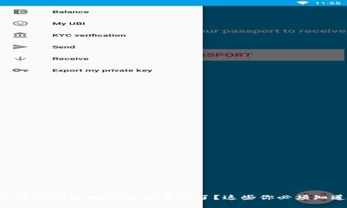 为什么你的TP钱包观察区交易不了？这些你必须知道的原因！