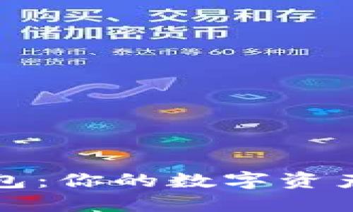 最新款TP钱包：你的数字资产安全守护者