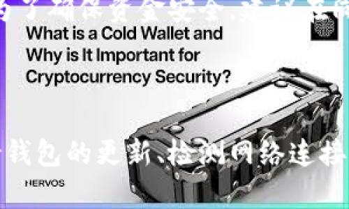    为什么以太坊钱包同步总是失败？来看看解决方案吧！ /  

 guanjianci  以太坊, 钱包, 同步问题, 解决方案 / guanjianci 

### 以太坊钱包同步不成功的原因分析

以太坊钱包同步不成功的问题，常常让许多用户感到困惑与沮丧。以太坊作为一个去中心化平台，钱包的同步直接关系到用户访问其区块链网络的能力。如果你的钱包无法同步，那么你可能无法查看余额、发送或接收以太币，甚至可能无法参与重要的交易与投资活动。

同步不成功的原因可以从多个角度进行分析。以下将详细探讨几个常见的原因以及对应的解决方案，帮助用户顺利完成同步过程。

### 网络连接问题

网络连接是同步以太坊钱包的首要条件。如果你的网络不稳定或者中断，钱包将无法正常同步区块链数据。确保你在一个可靠的Wi-Fi环境下进行操作，避免使用公共Wi-Fi，因为这样的网络通常不安全且不稳定。

#### 检查网络状态

在开始同步之前，建议你先检查网络连接状态。你可以尝试访问一些网站，看看是否可以正常打开；或者通过命令行工具 ping 一下某个网站，确保你的设备可以访问外部网络。如果网络有问题，及时修复网络故障是第一步。

### 节点设置问题

以太坊钱包通常会连接到默认的节点，然而该节点可能会出现宕机、拥堵或其它问题。这种情况下，钱包可能无法同步区块链数据。

#### 更换节点

解决这个问题的一个措施是更换节点。大多数以太坊钱包允许用户自定义连接的节点地址。你可以查找一些公共的以太坊节点，并将其添加到你的钱包设置中。常见的公共节点如Infura、Alchemy等，都提供稳定的服务，可以帮助你提高同步的成功率。

### 存储空间不足

以太坊区块链的大小不断增加，当前约有几百GB，因此在同步钱包之前，需要确保你的硬盘有足够的空间。

#### 清理存储空间

如果在你的设备上存储空间不足，同步将无法完成。可以通过删除一些不必要的文件、应用程序来释放空间，确保你的系统可以容纳完整的区块链数据。还可以考虑使用外部硬盘来存储钱包数据。

### 版本不兼容

确保你的以太坊钱包更新到最新版本。如果你使用的是过时的版本，有可能在与网络同步时出现兼容性问题。

#### 更新钱包

定期检查钱包更新。访问官方网站或使用内置的更新功能，确保你使用的版本是最新的。最新版本通常包含了多种bug修复和性能提升，可以有效提高同步的稳定性。

### 操作不当

有时候，用户在设置或使用以太坊钱包时可能会犯一些常见的错误。从选择网络到选择同步模式，任何一个小的失误都有可能导致同步的失败。

#### 仔细审查设定

仔细检查你的设置。是否选择了合适的网络模式？是否正确输入了节点地址？是否启用完全节点或轻节点模式？检查这些设置是否符合要求，是关键的一步。

### 解决同步不成功的有效方案

如果你已经检查了上述各项问题，但同步依然不能成功，以下是一些有效的解决方案，帮助你尽快重新连接到以太坊网络。

#### 重新安装钱包

有时候，钱包文件可能在安装或同步过程中受到损坏，这样就需要重新安装钱包。备份好你的助记词、私钥以及其他重要数据，然后卸载原来的钱包，再下载并安装最新版本。

#### 更换设备

如果你的电脑配置较低，可能会导致运行钱包速度缓慢，甚至无法顺利同步。这时可以尝试更换设备，比如使用性能更好、配置更高的计算机进行同步。

### 相关问题探讨

#### 问题一：我的以太坊钱包还会失去资金吗？

这一点是许多用户关注的关键。如果以太坊钱包同步不成功，用户依旧可以保留自己的资金。以太坊的钱包主要是基于私钥生成的，只要私钥或助记词没有泄露，你的钱包和资金就会是安全的。同步问题只影响访问方式，而不会直接影响资产安全。

#### 问题二：同步过程中可以使用钱包吗？

在钱包同步过程中，使用钱包的某些功能可能会受到限制。通常情况下，用户可以查看自己的余额，但在数据未完全同步之前，发送或接收交易可能会失败。为了确保资金安全，建议在同步完成后再进行重要操作。

### 结论

以太坊钱包同步不成功的问题涉及多个方面，从网络连接到设备配置，再到软件版本。通过合理的检查与调整，用户通常能有效解决这些同步问题。始终保持钱包的更新、检测网络连接的稳定性以及确保设备存储空间充足，都是确保顺利同步的必要步骤。希望这些信息对你有所帮助，让你能够顺利使用以太坊钱包，享受区块链带来的便利！