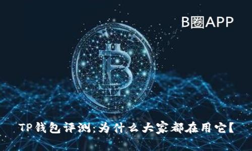 TP钱包评测：为什么大家都在用它？