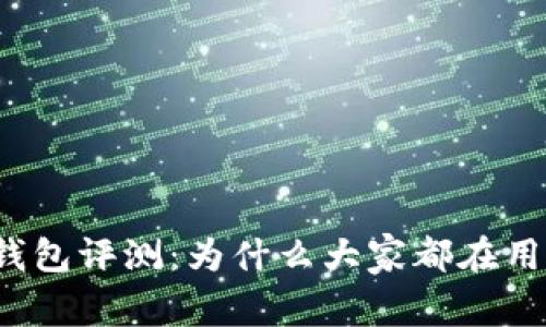TP钱包评测：为什么大家都在用它？