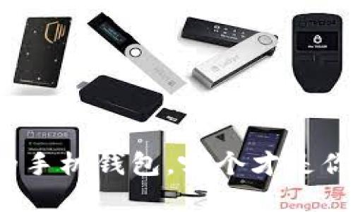 比特币最好的手机钱包，哪个才是你的最佳选择？