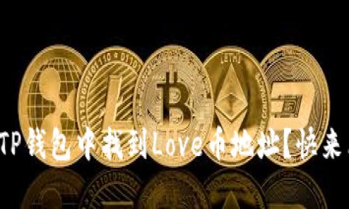 如何在TP钱包中找到Love币地址？快来看看吧！
