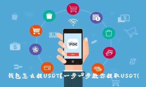钱包怎么提USDT？一步一步教你提取USDT！