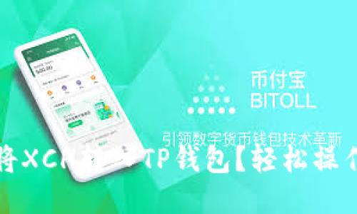 如何将XCH转入TP钱包？轻松操作指南
