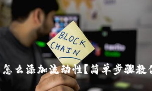 TP钱包新币怎么添加流动性？简单步骤教你轻松实现！