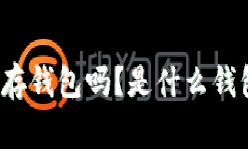 狗狗币可以存钱包吗？是什么钱包最适合你？