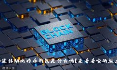 你知道移动比特币钱包是